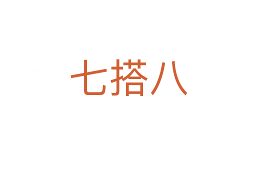 七搭八