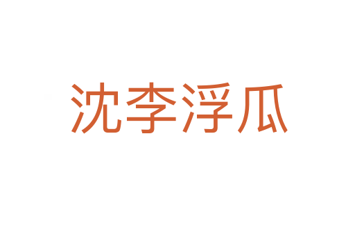 沈李浮瓜