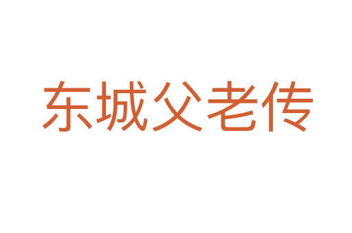 东城父老传