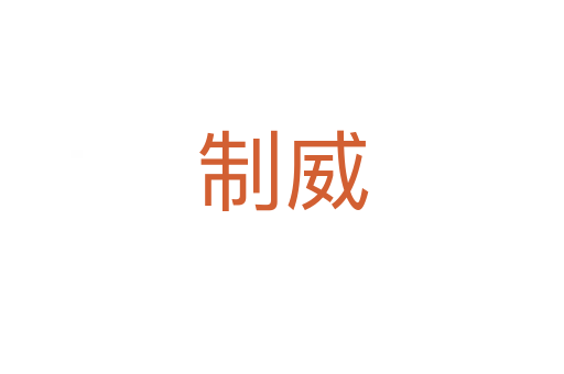 制威