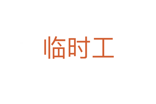 临时工