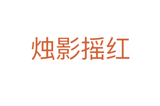 烛影摇红