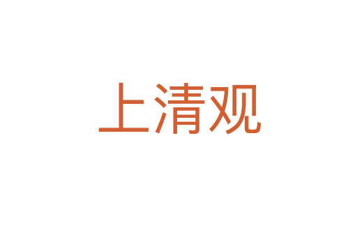 上清观