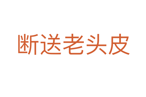 断送老头皮
