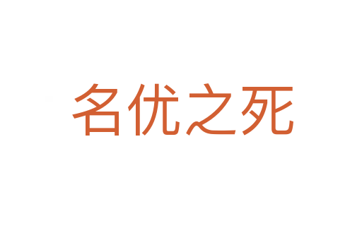 名优之死