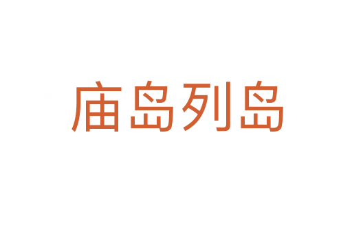 庙岛列岛