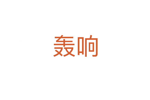 轰响