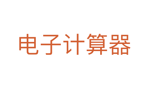 电子计算器