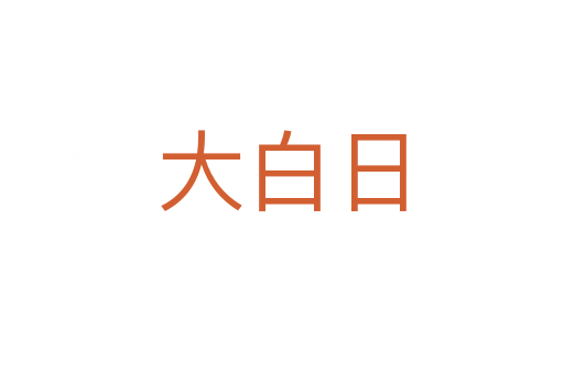 大白日