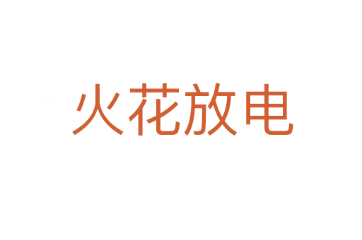 火花放电