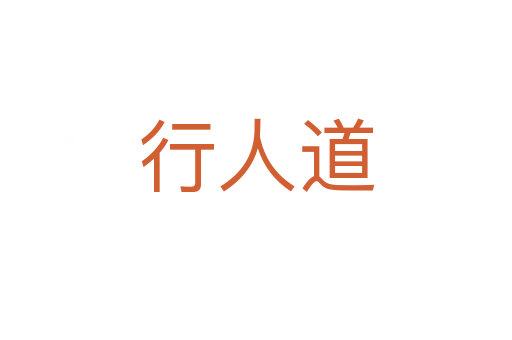 行人道