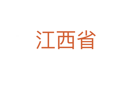 江西省