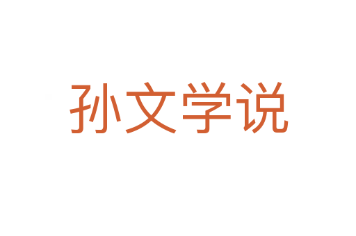 孙文学说