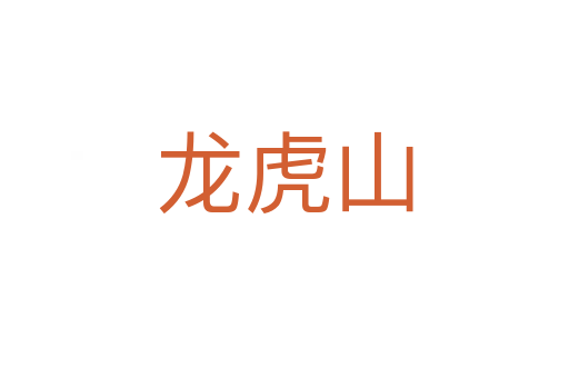 龙虎山