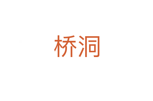 桥洞