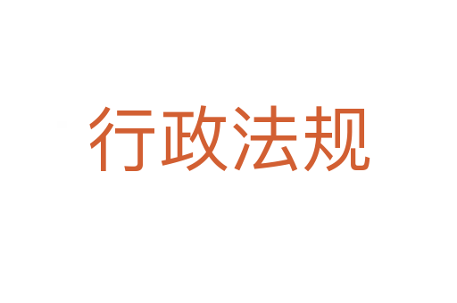 行政法规