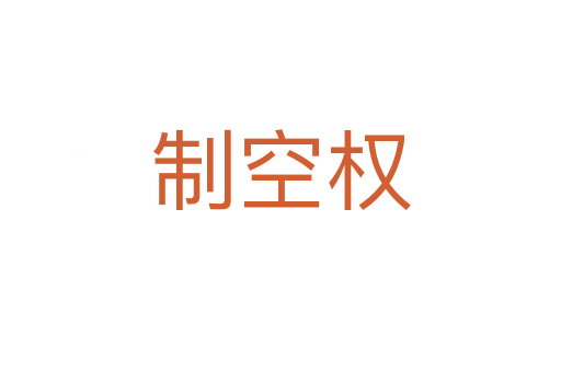 制空权