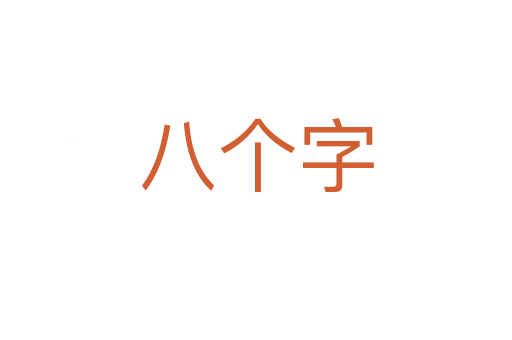 八个字