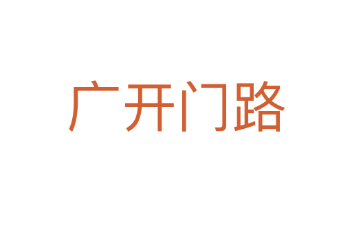 广开门路