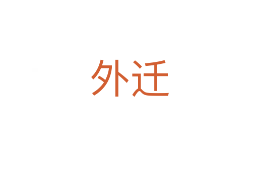 外迁