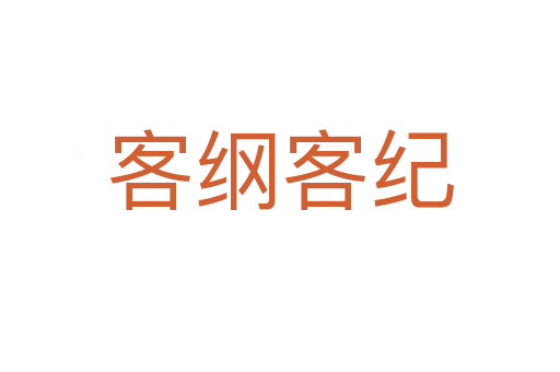 客纲客纪