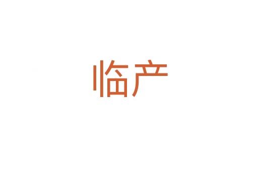 临产