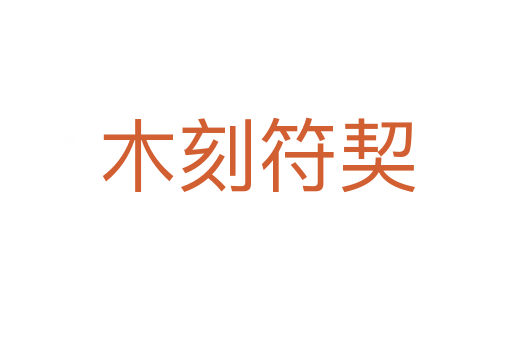 木刻符契