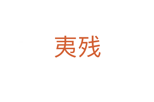 夷残