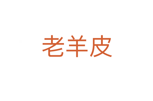 老羊皮
