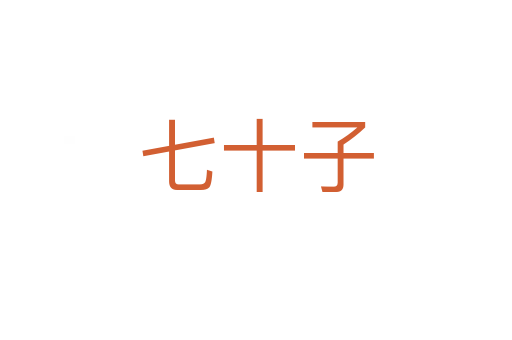 七十子