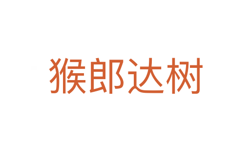 猴郎达树