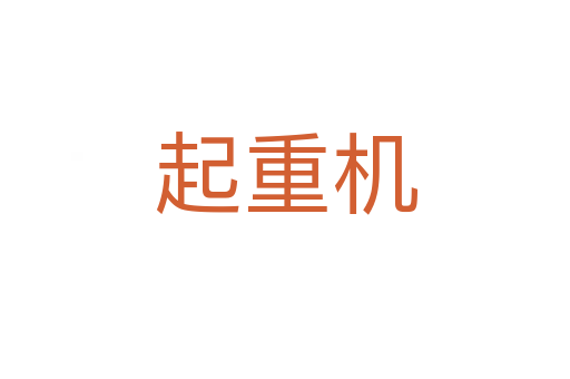 起重机