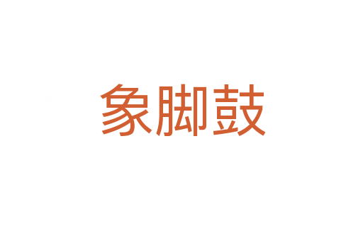 象脚鼓