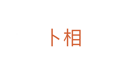 卜相