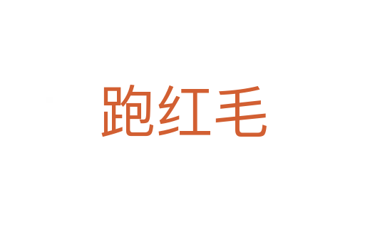 跑红毛
