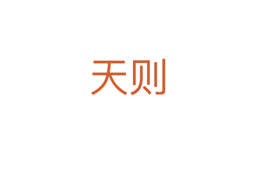 天则