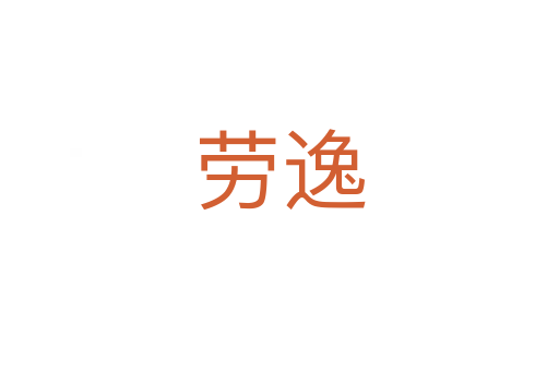 劳逸