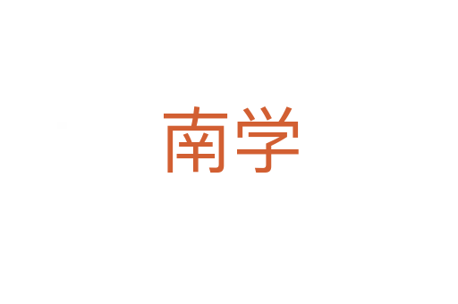 南学