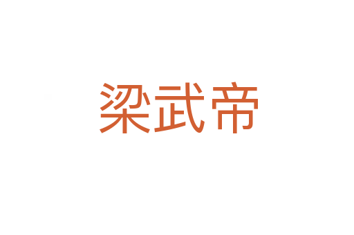 梁武帝