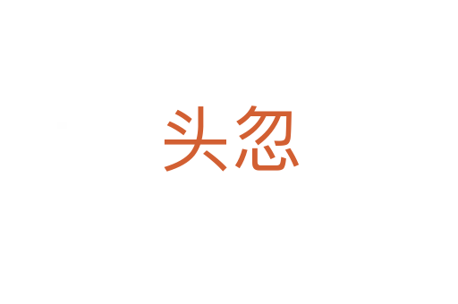 头忽