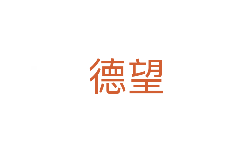 德望