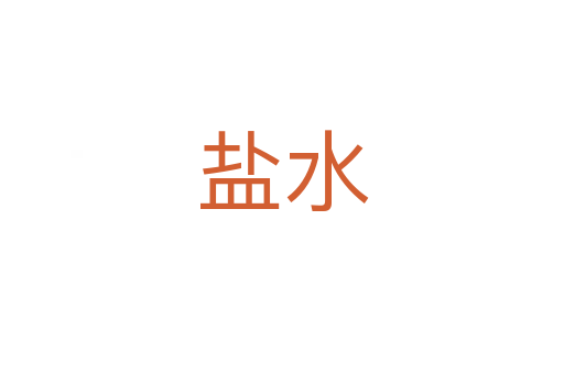 盐水