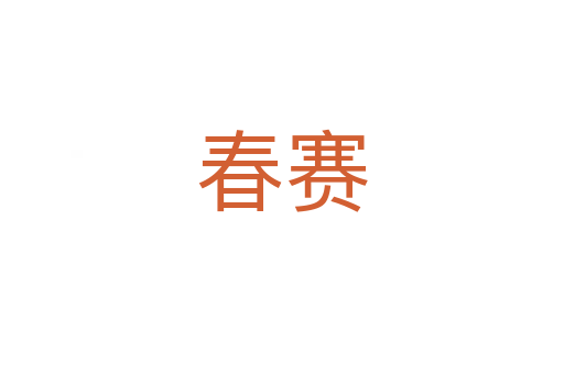 春赛