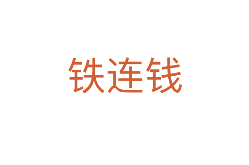 铁连钱