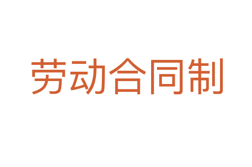 劳动合同制