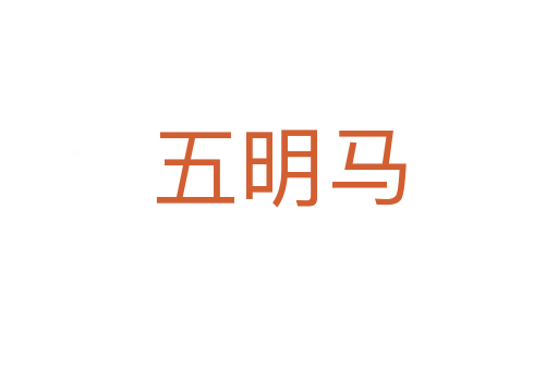 五明马