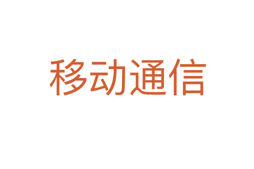 移动通信