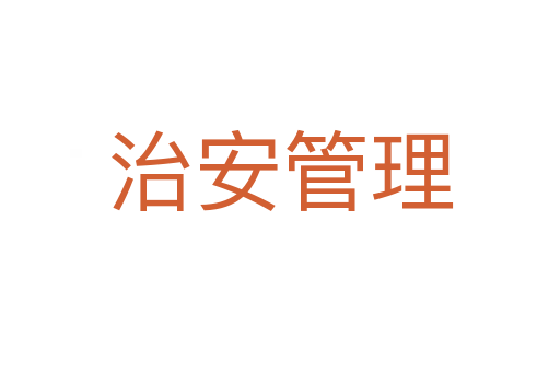 治安管理