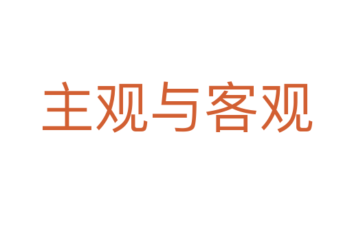 主观与客观