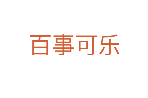 百事可乐